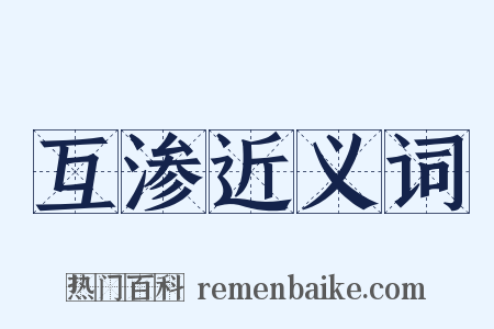 互渗近义词是什么意思的图片